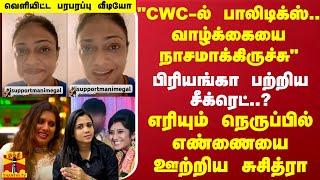 "CWC-பாலிடிக்ஸ்..வாழ்க்கையை நாசமாக்கிருச்சு"பிரியங்கா பற்றிய சீக்ரெட்..?வெளியிட்ட பரபரப்பு வீடியோ