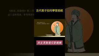 古代君子如何學習易經#周易 #易經 #文化 #历史 #history