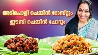 അടിപൊളി ചെമ്മീൻ റോസ്റ്റും ഈസി ചെമ്മീൻ ചോറും | Prawns Roast Recipe & Easy Rice | Christamas Special