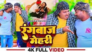 #Video | रंगबाज मेहरी | #Diwakar Dwivedi का हिट अवधी गीत | Rangbaaj Mehari | New Awadhi Song 2024