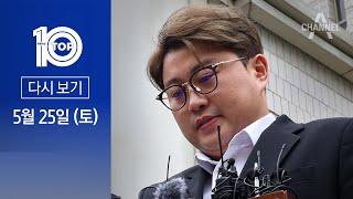 [다시보기] 음주 뺑소니 혐의 김호중 결국 구속…“증거 인멸 우려” | 2024년 5월 25일 뉴스 TOP10