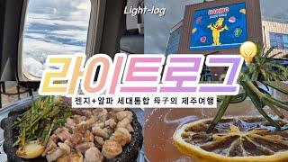 라이트로그 | 제주여행 브이로그 | 늦여름 초가을 제주️ | 초딩 아들과 가볼만한 곳 | 하리보해피월드, 제주해양동물박물관, 노바운더리 제주, 우정곱창, 서귀피안베이커리