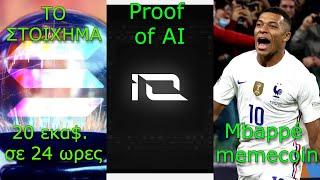 CRYPTOΝΕΑ:Solana και το στοίχημα, Io.net φέρνει το proof of AI, Mbappé memecoin.