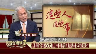 2020.01.02 奉獻全部心利傳福音的陳降昌牧師夫婦(精華版) 【民視台灣學堂】這些人這些事—盧俊義