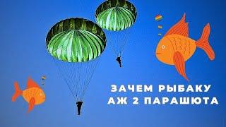 Два  ПАРАШЮТА без которых на рыбалке  трудно обойтись