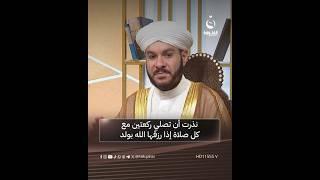 نذرت أن تصلي ركعتين مع كل صلاة إذا رزقها الله بولد.. فهل يجب عليها الوفاء بالنذر؟ #على_درب_النور