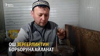 Ош зергерликтин борборуна айланат