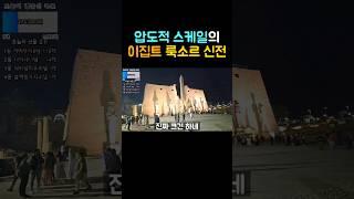 압도적 스케일의 이집트 룩소르 신전