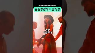 답답했던 ‘의상사고’ 침착한 제니