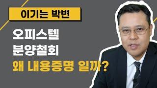 분양계약 철회의사를 내용증명으로 해야하는 이유 [부동산 분양 취소 해지 6화]  [아파트, 오피스, 상가, 오피스텔, 지산, 생숙, 미분양, 해제]