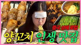 중국 여행 EP.1 역대급 양꼬치 맛집을 찾다