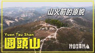 【ENG SUB】 圓頭山 | 行山教練帶行山22 | 山火前的原貌 Yuen Tau Shan | Hiking:Join the PRO[22] | Before Wildfire