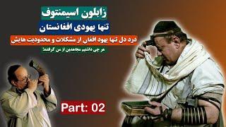 تنها یهودی افغانستان از شرایط و مشکلاتش در افغانستان میگوید   The Only Jewish in Afghanistan_Part 02