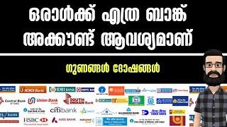 എത്ര ബാങ്ക് അക്കൗണ്ട് വേണം ഒരാൾക്ക് | ഗുണങ്ങൾ ദോഷങ്ങൾ അറിയേണ്ടതെല്ലാം