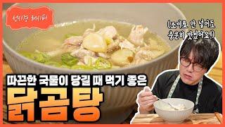 [성시경 레시피] 닭곰탕 Sung Si Kyung Recipe - Korean Chicken Soup