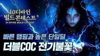 전기불꽃 빌드의 새로운 형태! 더블COC 전기불꽃! [10디바인 빌드 콘테스트]