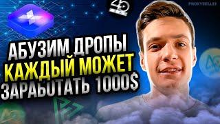 Абузим дропы: Как заработать 10 000$ на мультиакаунтах | Подробный гайд | airdrop крипты