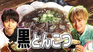 黒が食欲を誘う真っ向勝負な一杯！ボイメン小林豊さんと​​祭nine.神田陸人さんがイケ麺をリポートします