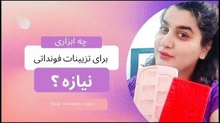 ابزار کیک فوندات/چه وسایلی برای کیک فوندات نیاز داریم ؟