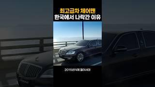 쌍용 플래그십 체어맨이 망할수밖에 없었던 이유