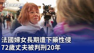 法國婦女長期遭下藥性侵 72歲丈夫被判刑20年｜20241220 公視晚間新聞