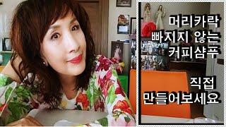 머리카락 안빠지는 보약같은 천연 커피샴푸 이렇게 만드세요 풍성한모발 됩니다
