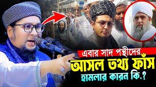 সাদ পন্থীদের আসল তথ্য ফাঁস।Abdur Rahim Al Madani 2024 New Waz।আব্দুর রহিম আল মাদানীর নতুন ওয়াজ