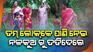 ଜାତି ପ୍ରଥାକୁ ନେଇ କରା ଜାଇଛି ପାଣି ବନ୍ଦ Kalahandi Narla Block || G99News