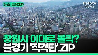 불경기 직격탄 맞은 창원, 이대로 몰락?ㅣ#뉴스모음ZIP #헬로tv뉴스