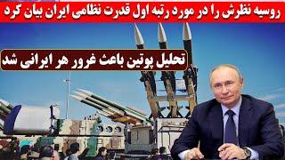 روسیه نظرش را در مورد رتبه اول قدرت نظامی ایران بیان کرد/ تحلیل پوتین باعث غرور هر ایرانی شد