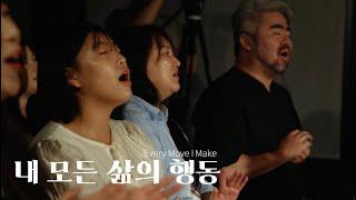 내 모든 삶의 행동 | Every Move I Make (김강현 ver.)