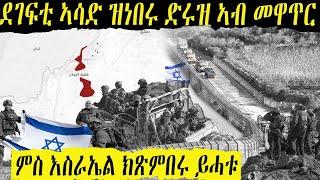 እስራኤል መሬት ሶርያ ትጥቅልለሉ ዓቢ ዕድል ተፈጢርላ