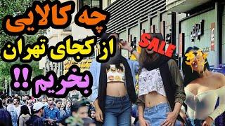 برای خرید در تهران کجا بریم ؟