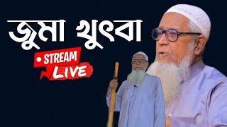 জুমা খুৎবা লাইভ আল্লামা লুৎফর রহমান Allama Lutfur Rahman Juma 06.05.22