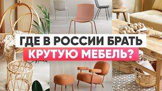 Крутые бренды мебели из России, о которых вы вряд ли слышали