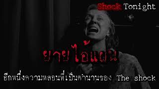 เล่าเรื่องผี : ยายไอ้แผน  Shock tonight