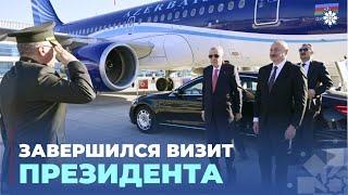 Завершился рабочий визит Президента Ильхама Алиева в Турцию