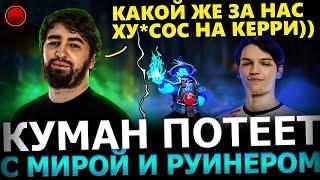 Куман СГОРЕЛ на АККБАЕРА?!Куман Попался с Мирой и РУИНЕРОМ в ПОТНОЙ Катке! Cooman Dota 2