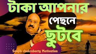 HOW TO ACHIEVE SUCCESS IN LIFE | কিভাবে টাকা ও সম্মান আদায় করবেন |   EARN MONEY AND SUCCESS