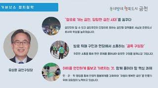 2023 거버넌스지방정치대상 유성훈 금천구청장 활동영상