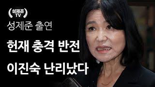 헌재 충격 반전 이진숙 난리났다