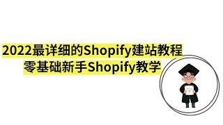 最详细的Shopify建站教程2022，零基础新手Shopify教学