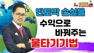 반토막 손실을 수익으로 바꿔주는 물타기 기법 2부 (feat. 첫 단추를 잘 끼우면 된다)