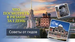 Что посмотреть в Рязани за 1 день - советы гидов