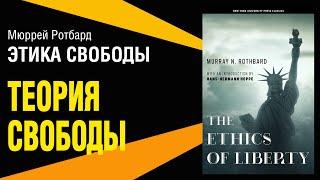 Мюррей Ротбард. Этика свободы. Часть 2. Теория Свободы.  Любимые книги. Цитаты. Аудиокнига
