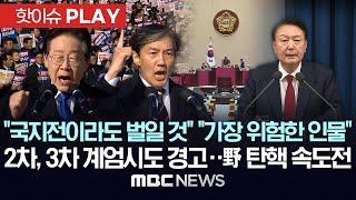 "국지전이라도 벌일 것" "가장 위험한 인물"..2차,3차 계엄시도 경고..野 탄핵 속도전-[핫이슈PLAY] MBC뉴스 2024년 12월 4일