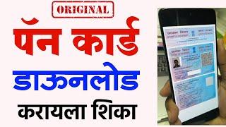 पॅन कार्ड डाऊनलोड करायला शिका | How to download pan card online | UTI NSDL Pan Card Download