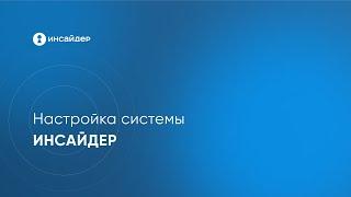 Настройка системы мониторинга и учета рабочего времени Инсайдер