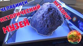 Челябинский исторический музей южного Урала и Клуб интеллектуального туризма