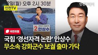 [인천TV] 국힘 ‘경선자격 논란’ 안상수 무소속 강화군수 보궐 출마 가닥